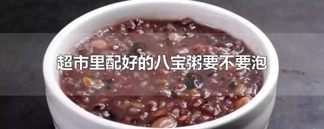 超市里配好的八宝粥要不要泡