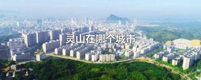 灵山在哪个城市 灵山在哪个城市