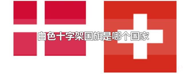 白色十字架国旗是哪个国家