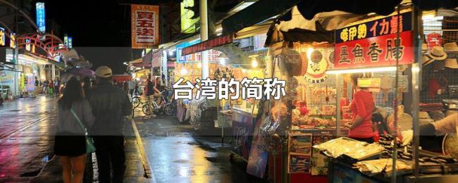 台湾的简称