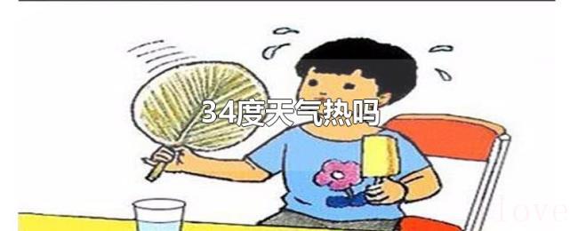 34度天气热吗 34度天气热吗