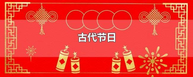 古代节日