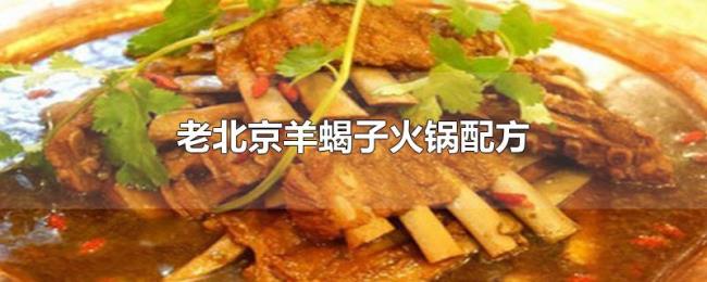 老北京羊蝎子火锅配方 老北京羊蝎子火锅配方