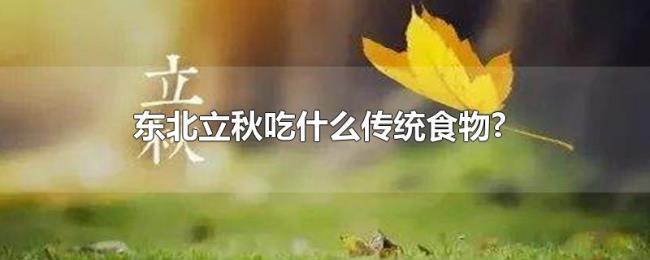 东北立秋吃什么传统食物?