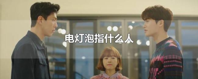 电灯泡指什么人 电灯泡指什么人