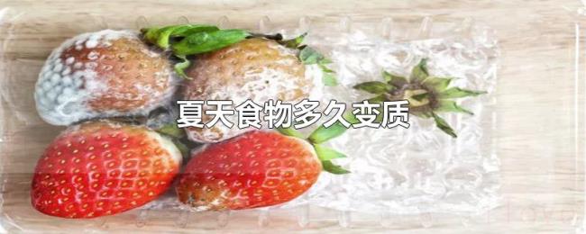 夏天食物多久变质