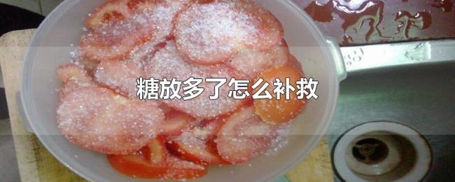 糖放多了怎么补救 糖放多了怎么补救