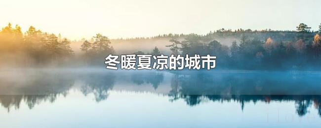 冬暖夏凉的城市 冬暖夏凉的城市