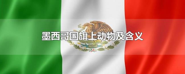 墨西哥国旗上动物及含义