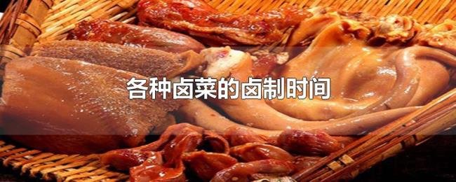 各种卤菜的卤制时间