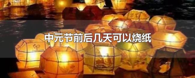 中元节前后几天可以烧纸