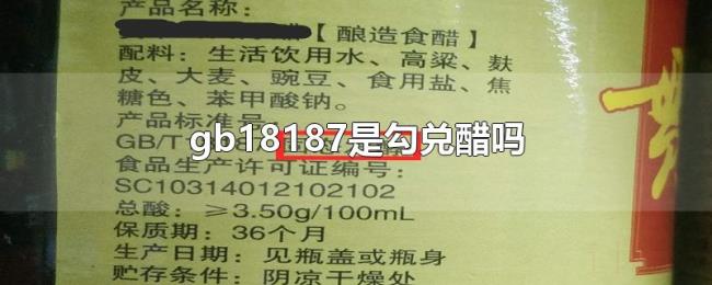 gb18187是勾兑醋吗 gb18187是勾兑醋吗