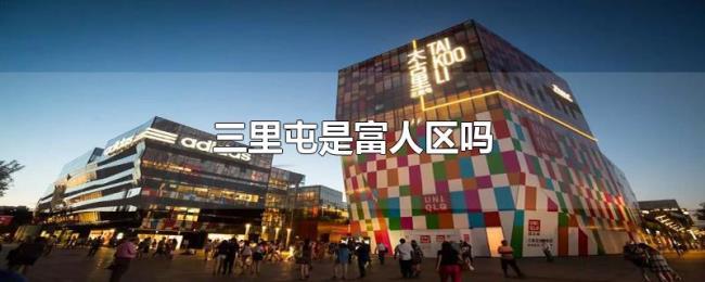 三里屯是富人区吗