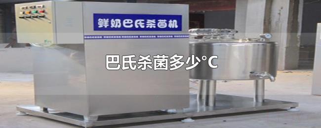 巴氏杀菌多少°C