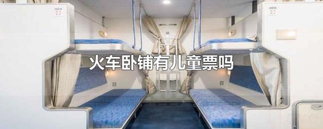 火车卧铺有儿童票吗