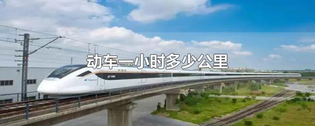 动车一小时多少公里 动车一小时多少公里