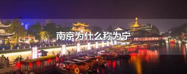 南京为什么称为宁 南京为什么称为宁