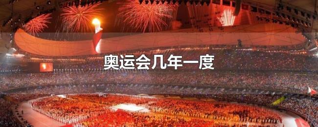 奥运会几年一度 奥运会几年一度