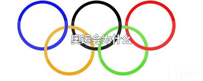 奥运会为什么