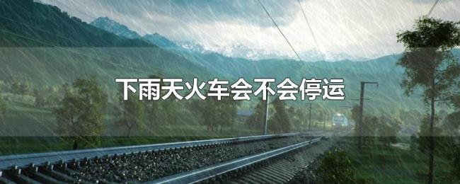下雨天火车会不会停运