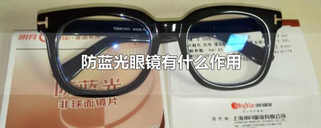 防蓝光眼镜有什么作用 防蓝光眼镜有什么作用