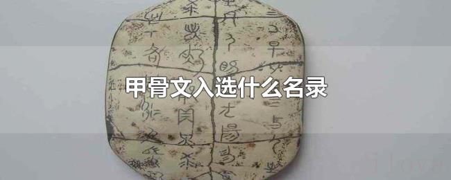 甲骨文入选什么名录 甲骨文入选什么名录