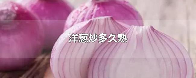 洋葱炒多久熟