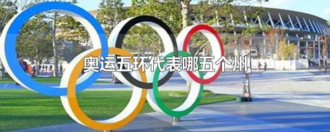 奥运五环代表哪五个州