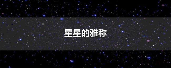 星星的雅称