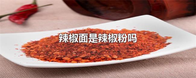 辣椒面是辣椒粉吗