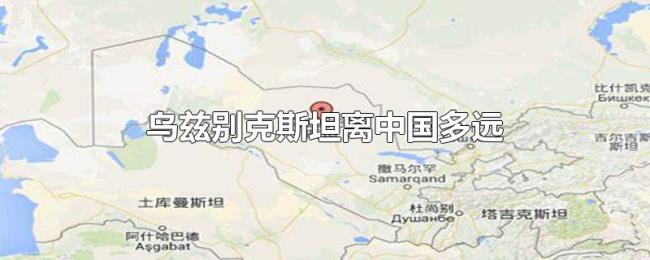 乌兹别克斯坦离中国多远