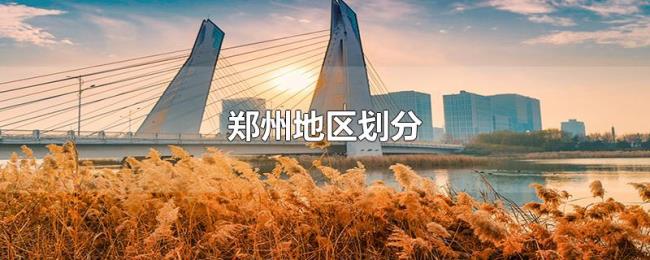郑州地区划分