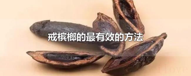 戒槟榔的最有效的方法