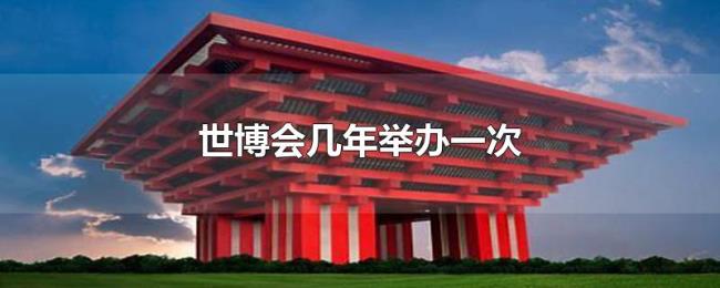 世博会几年举办一次