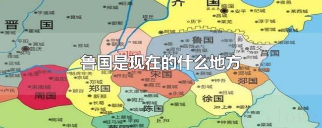 鲁国是现在的什么地方 鲁国是现在的什么地方