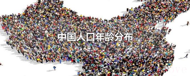 中国人口年龄分布