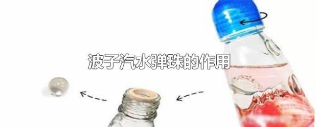 波子汽水弹珠的作用 波子汽水弹珠的作用