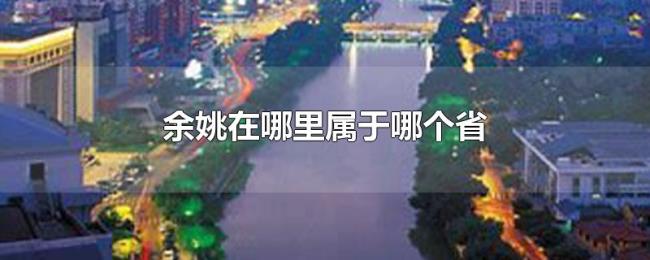 余姚在哪里属于哪个省