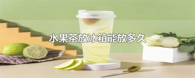 水果茶放冰箱能放多久