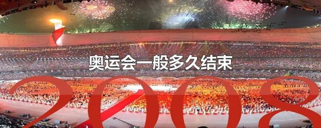 奥运会一般多久结束 奥运会一般多久结束