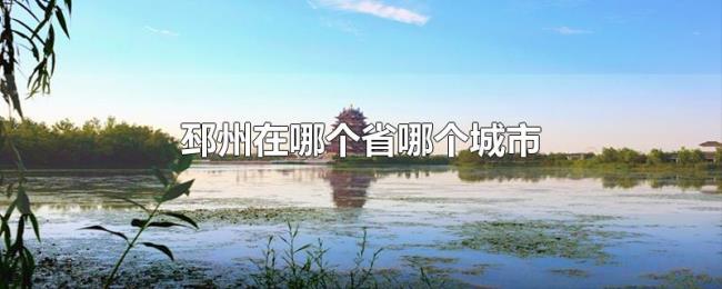 邳州在哪个省哪个城市 邳州在哪个省哪个城市