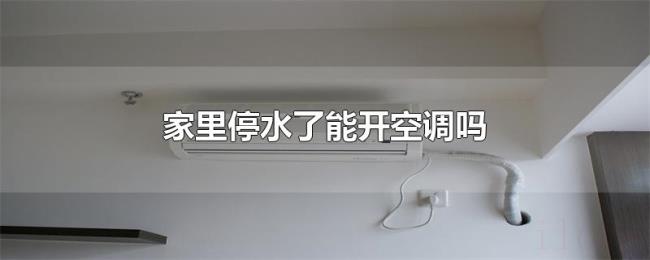 家里停水了能开空调吗