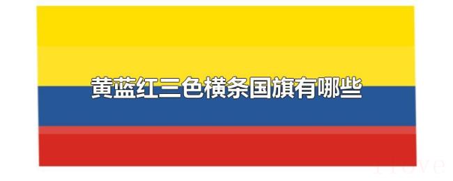 黄蓝红三色横条国旗有哪些