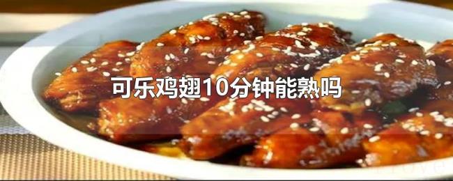 可乐鸡翅10分钟能熟吗 可乐鸡翅10分钟能熟吗