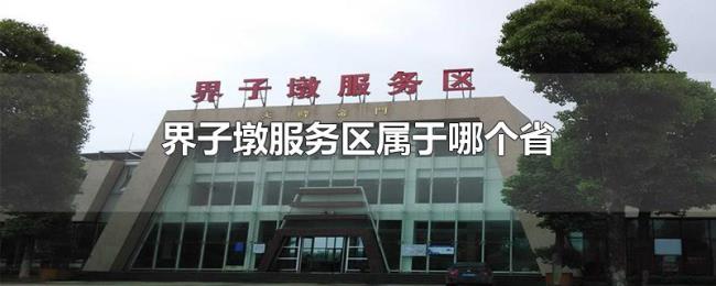 界子墩服务区属于哪个省