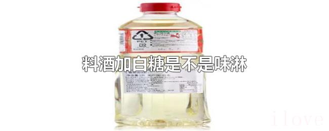 料酒加白糖是不是味淋