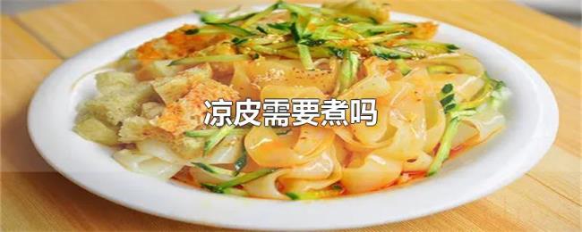 凉皮需要煮吗