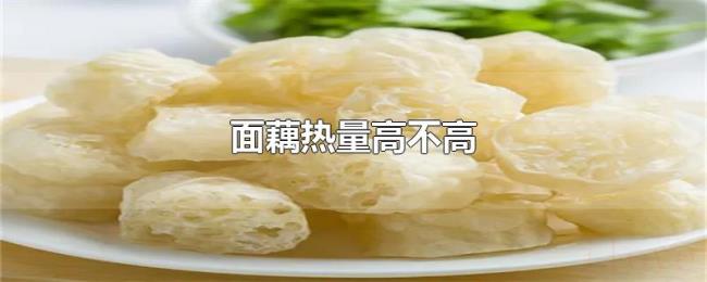 面藕热量高不高