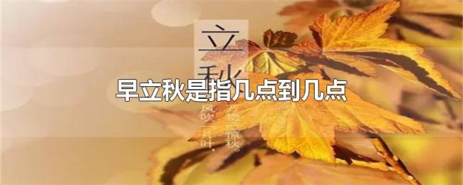 早立秋是指几点到几点