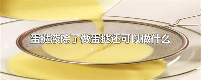 蛋挞液除了做蛋挞还可以做什么